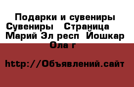 Подарки и сувениры Сувениры - Страница 2 . Марий Эл респ.,Йошкар-Ола г.